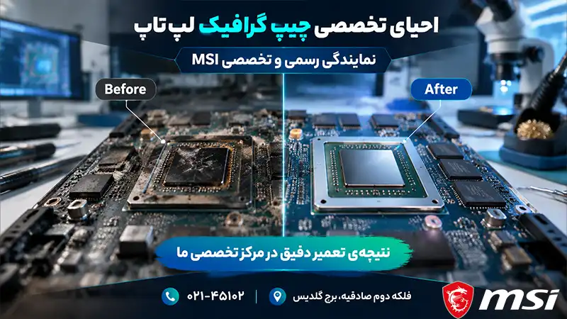 تعمیر چیپ گرافیک لپ‌تاپ در نمایندگی ام اس ای