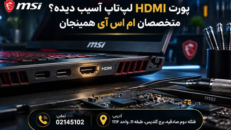 تعمیر و تعویض HDMI لپ تاپ 