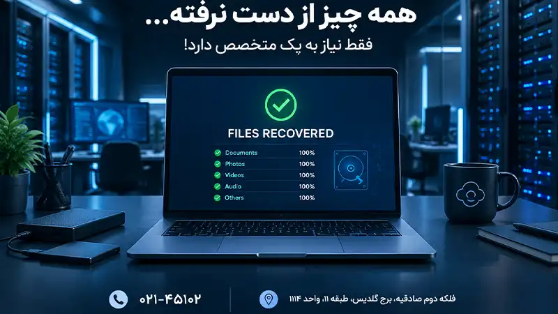 ریکاوری اطلاعات هارد لپ تاپ