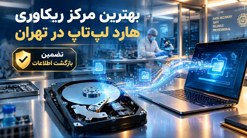 بازیابی هارد لپ تاپ در نمایندگی ام اس ای