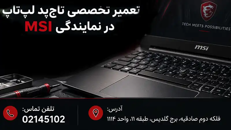 تعمیر تاچ پد لپ تاپ در تهران