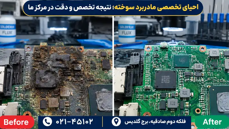 تعمیرو تعویض مادربرد لپ‌تاپ در تهران