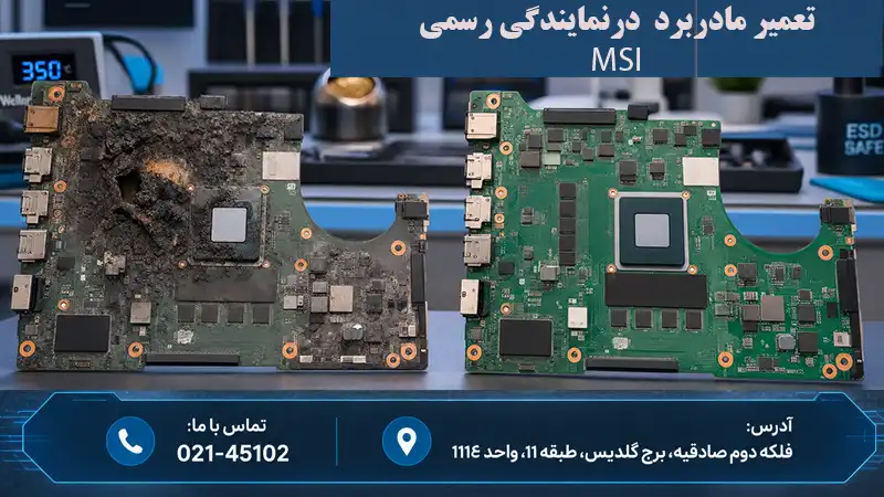 تعمیرو تعویض مادربرد لپ‌تاپ