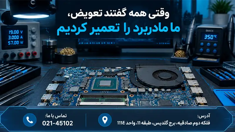 تعمیر مادربرد لپ‌تاپ در نمایندگی ام اس ای