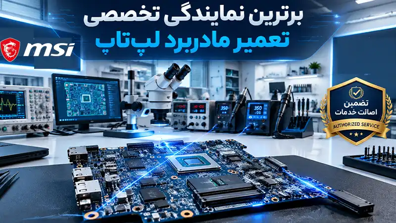 تعمیر مادربرد لپ‌تاپ درتهران