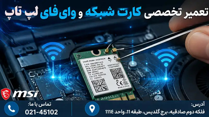 تعمیر کارت شبکه لپ‌تاپ در تهران