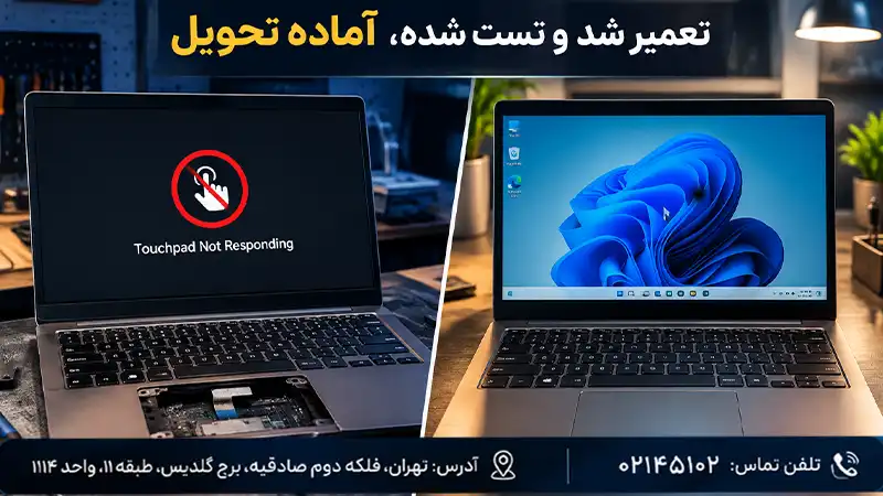 تعمیر و تعویض تاچ پد لپ تاپ