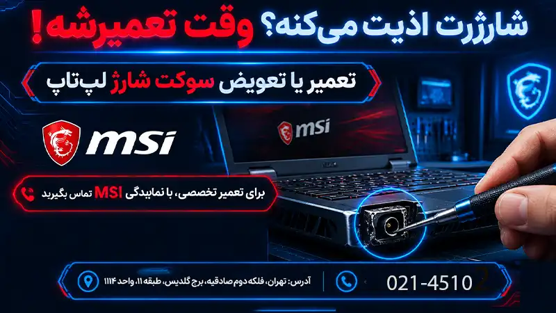 تعمیر سوکت شارژر لپ تاپ در نمایندگی ام اس ای