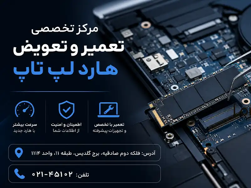  تعمیر هارد لپ تاپ در نمایندگی ام اس ای