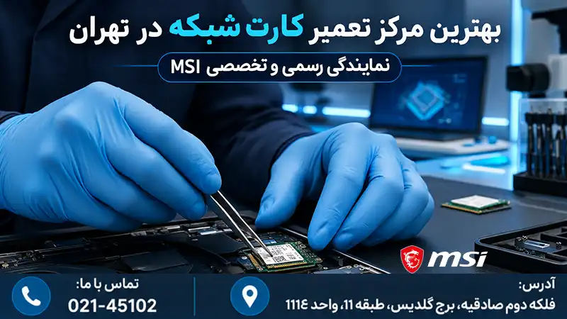 تعمیر و تعویض کارت شبکه لپ‌تاپ