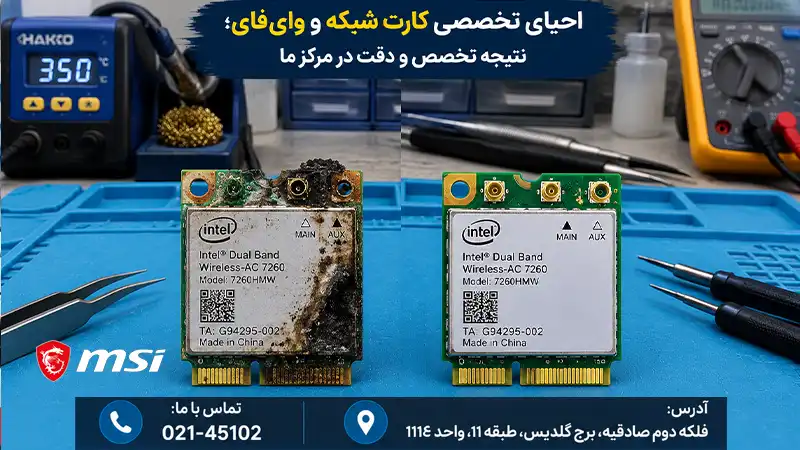 تعمیر کارت شبکه لپ‌تاپ در نمایندگی ام اس ای
