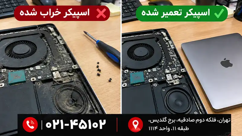 تعمیر اسپیکر لپتاپ در نمایندگی ام اس ای