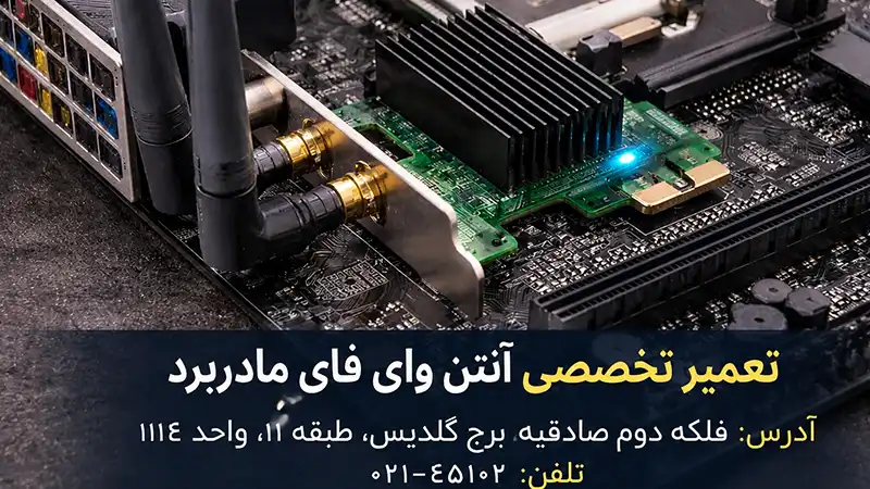 تعمیرو بررسی انتن وای فای مادربرد