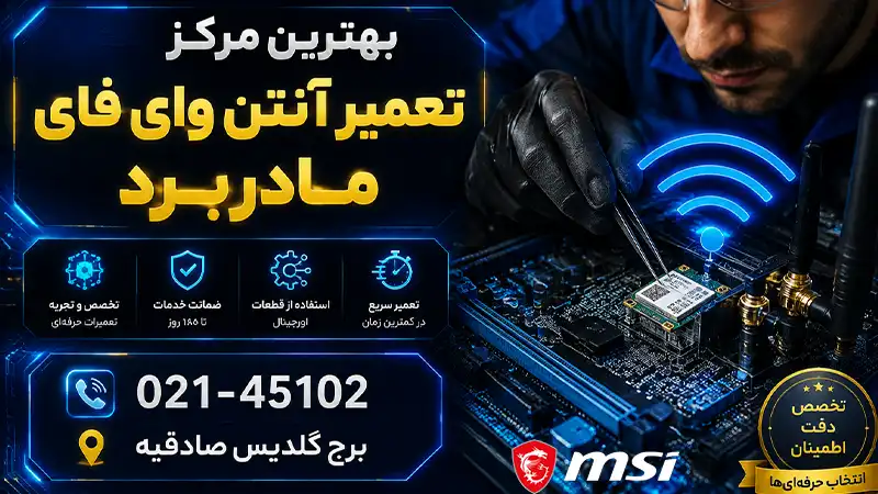 تعمیر انتن وای فای مادربرد در نمایندگی ام اس ای