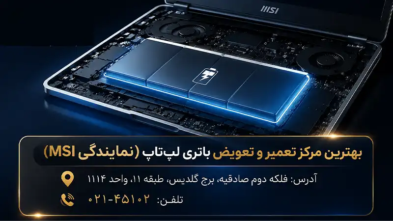 تعمیر باتری باد کرده لپ تاب در نمایندگی msi