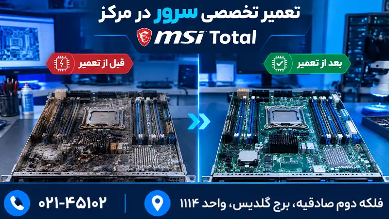 تعمیر سرور در بهترین مرکز تعمیر در تهران