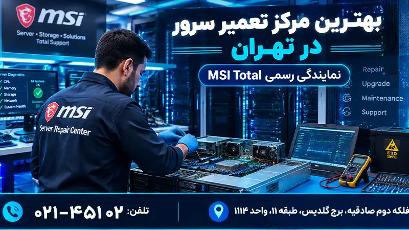 تعمیر سرور در تهران