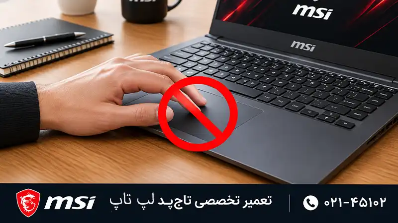 تعمیر تخصصی تاچ پد لپ تاپ