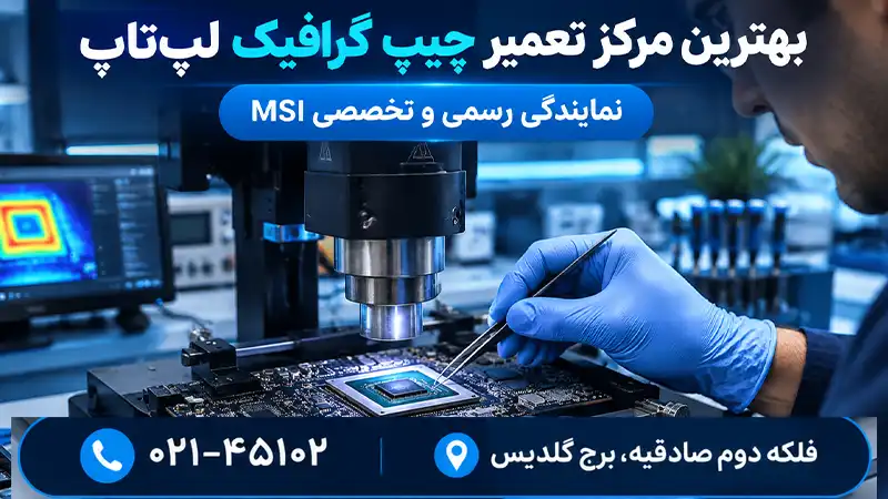 بهترین مرکز تعمیر چیپ گرافیک لپ‌تاپ در تهران