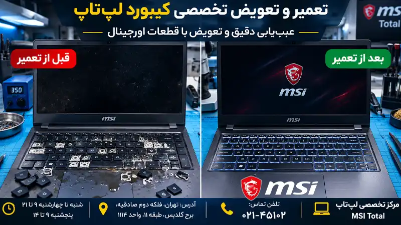 بهترین مرکز تعمیر کیبورد لپتاپ در تهران