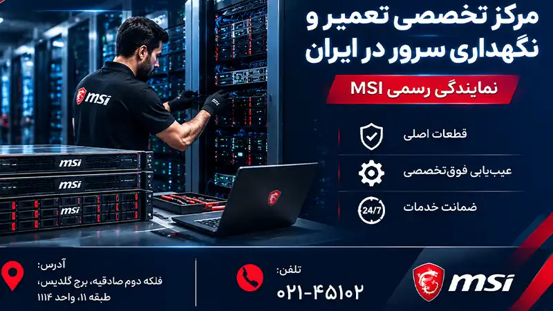 بهترین مرکز تعمیر سرور در تهران