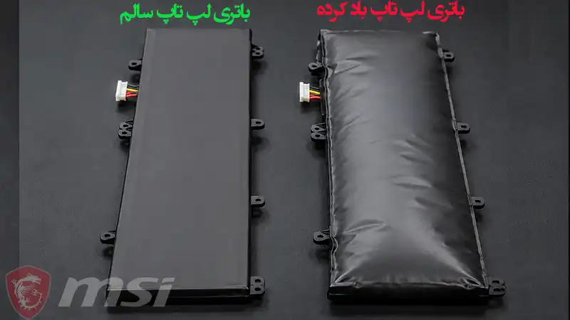 تفاوت باتری باد کرده لپ تاپ با باتری سالم
