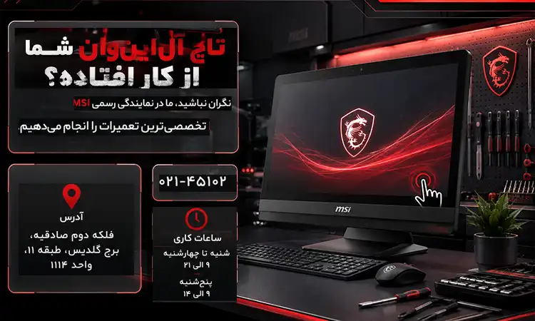 تعمیر تاچ آل این وان در نمایندگی MSI