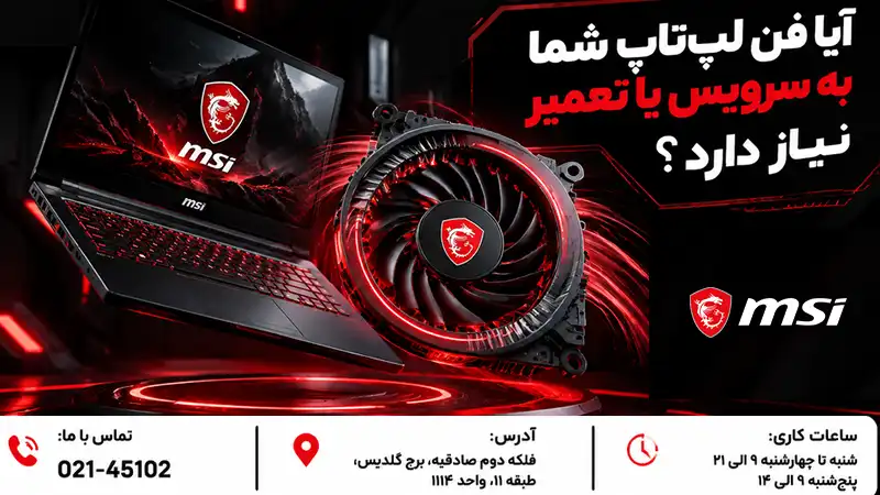 تعمیر و سرویس فن لپ‌تاپ در نمایندگی MSI