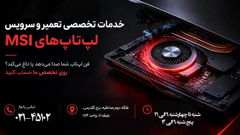 تعمیر و سرویس تخصصی فن لپ‌تاپ در تهران