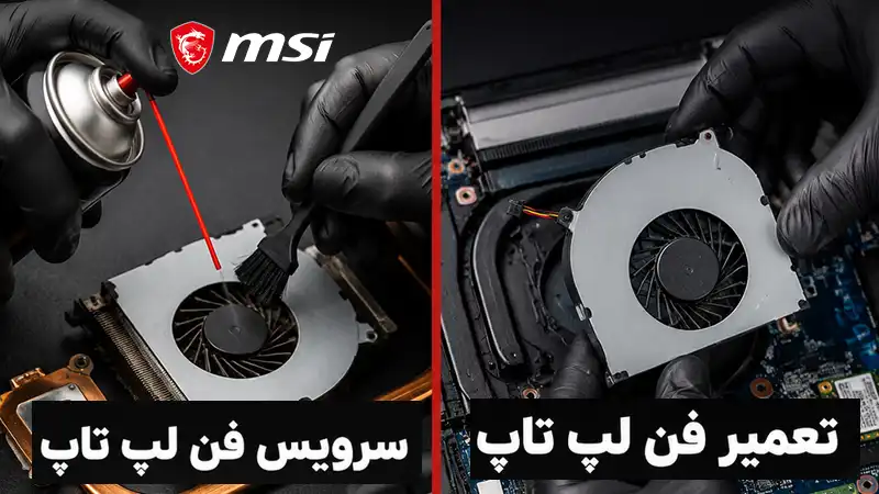 تفاوت سرویس فن لپ‌تاپ و تعمیر فن لپ‌تاپ
