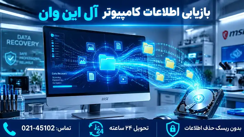 بازیابی اطلاعات آل این وان در نمایندگی تعمیرات این وان
