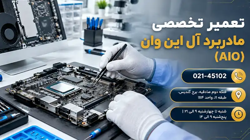 تعمیر مادربرد آل‌این‌وان در نمایندگی ام اس ای