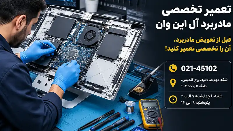 تعمیر مادربرد آل‌این‌وان در تهران