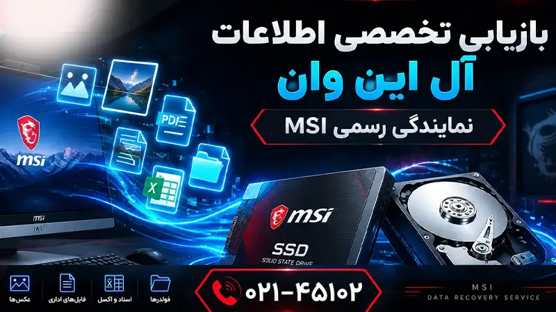 بازیابی اطلاعات کامپیوتر آل این وان در تهران