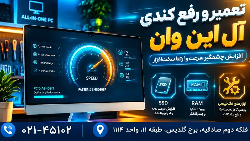 تعمیر کند شدن آل این وان