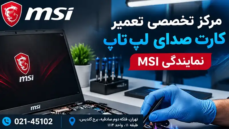 تعمیر کارت صدا لپتاپ در تهران