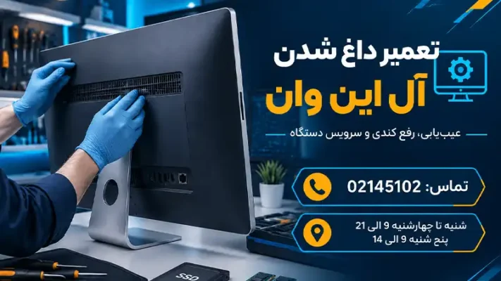دلایل داغ شدن ال این وان+ راه حل