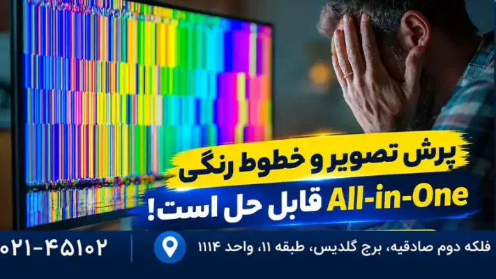 تعمیر داغ شدن آل‌این‌وان