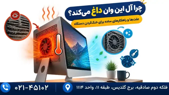 چرا آل این وان داغ می کنه