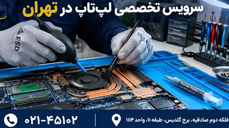 سرویس دوره ای لپ تاپ