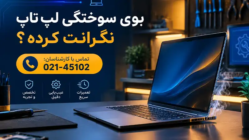 دلیل بوی سوختگی  لپ‌تاپ